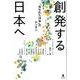 創発する日本へ－ポスト「失われた20年」のデッサン [単行本]