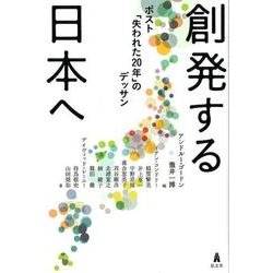 創発する日本へ－ポスト「失われた20年」のデッサン [単行本]