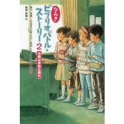 なみきビブリオバトル・ストーリー〈2〉決戦は学校公開日 [単行本]