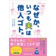 なぜか、いつも夫は他人ゴト。―今日も夫に軽く絶望してます [単行本]