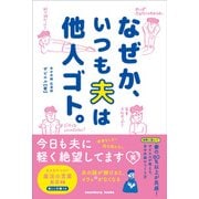 なぜか、いつも夫は他人ゴト。―今日も夫に軽く絶望してます [単行本]