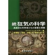 続 狂気の科学―真面目な科学者たちの奇態な実験 [単行本]