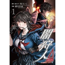 闇狩人Δ(DELTA) 1（ホームコミックス） [コミック]