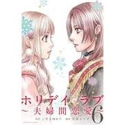 ホリデイラブ～夫婦間恋愛 6（講談社コミックスキス） [コミック]