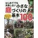 はじめてでも失敗しない小さな庭づくりの基本100(実用No.1) [単行本]