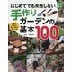 はじめてでも失敗しない手作りガーデンの基本100(実用No.1) [単行本]
