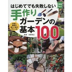 はじめてでも失敗しない手作りガーデンの基本100(実用No.1) [単行本]
