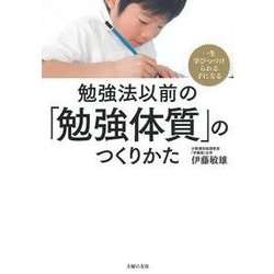 勉強法以前の「勉強体質」のつくりかた―一生学びつづけられる子になる [単行本]