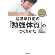 勉強法以前の「勉強体質」のつくりかた―一生学びつづけられる子になる [単行本]