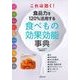 これは効く!食品力を120%活用する食べもの効果効能事典 [単行本]