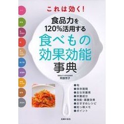 これは効く!食品力を120%活用する食べもの効果効能事典 [単行本]
