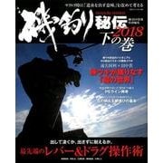 磯釣り秘伝 2018 下の巻（BIG1 198） [ムックその他]