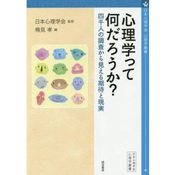 心理学って何だろうか?―四千人の調査から見える期待と現実(日本心理学会心理学叢書) [全集叢書]