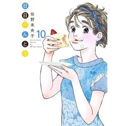日日べんとう 10（オフィスユーコミックス） [コミック]