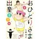 おひとりさま出産 6 育児編（集英社クリエイティブコミックス） [コミック]