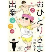 おひとりさま出産 6 育児編（集英社クリエイティブコミックス） [コミック]