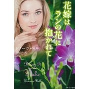 花嫁はランの花に抱かれて(ベルベット文庫) [文庫]