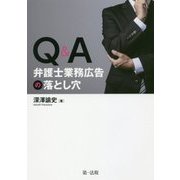 Q&A 弁護士業務広告の落とし穴 [単行本]