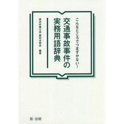 こんなところでつまずかない!交通事故事件の実務用語辞典 [単行本]
