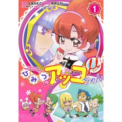 ヨドバシ Com ひみつのアッコちゃんm 1 コミック 通販 全品無料配達