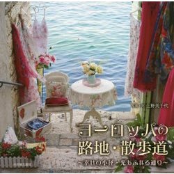 ヨーロッパの路地・散歩道―幸せの小径・光あふれる通り [単行本]
