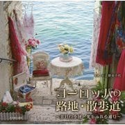 ヨーロッパの路地・散歩道―幸せの小径・光あふれる通り [単行本]