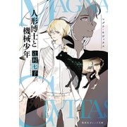 マグナ・キヴィタス 人形博士と機械少年(集英社オレンジ文庫) [文庫]