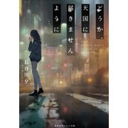 どうか、天国に届きませんように(集英社オレンジ文庫) [文庫]