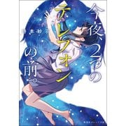 今夜、2つのテレフォンの前。(集英社オレンジ文庫) [文庫]