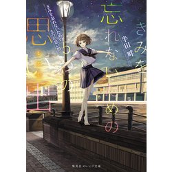 きみを忘れないための5つの思い出(しるし)(集英社オレンジ文庫) [文庫]