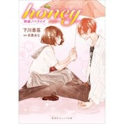 映画ノベライズ honey(集英社オレンジ文庫) [文庫]