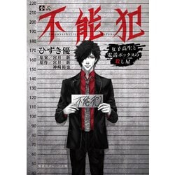 小説 不能犯―女子高生と電話ボックスの殺し屋(集英社オレンジ文庫) [文庫]