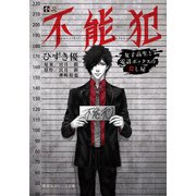 小説 不能犯―女子高生と電話ボックスの殺し屋(集英社オレンジ文庫) [文庫]