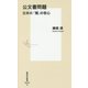 公文書問題―日本の「闇」の核心(集英社新書) [新書]