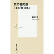 公文書問題―日本の「闇」の核心(集英社新書) [新書]