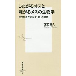 したがるオスと嫌がるメスの生物学―昆虫学者が明かす「愛」の限界(集英社新書) [新書]