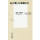 私が愛した映画たち(集英社新書) [新書]