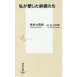 私が愛した映画たち(集英社新書) [新書]