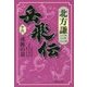 岳飛伝〈16〉戎旌の章(集英社文庫) [文庫]