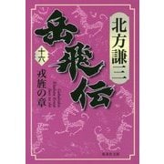 岳飛伝〈16〉戎旌の章(集英社文庫) [文庫]