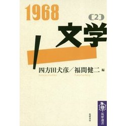 1968〈2〉文学(筑摩選書) [全集叢書]