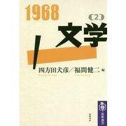 1968〈2〉文学(筑摩選書) [全集叢書]