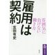 雇用は契約―雰囲気に負けない働き方(筑摩選書) [全集叢書]