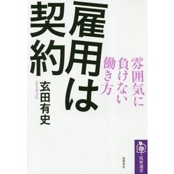 雇用は契約―雰囲気に負けない働き方(筑摩選書) [全集叢書]