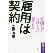 雇用は契約―雰囲気に負けない働き方(筑摩選書) [全集叢書]