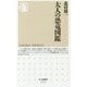 大人の恐竜図鑑(ちくま新書) [新書]
