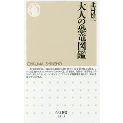大人の恐竜図鑑(ちくま新書) [新書]