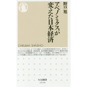 アベノミクスが変えた日本経済(ちくま新書) [新書]