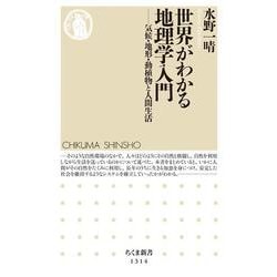 世界がわかる地理学入門―気候・地形・動植物と人間生活(ちくま新書) [新書]