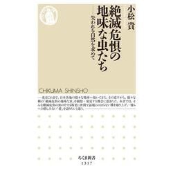 絶滅危惧の地味な虫たち―失われる自然を求めて(ちくま新書) [新書]